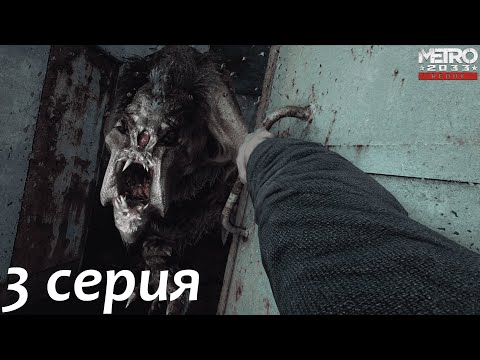 Видео: Metro 2033 Часть 3 -  Выход на улицу!