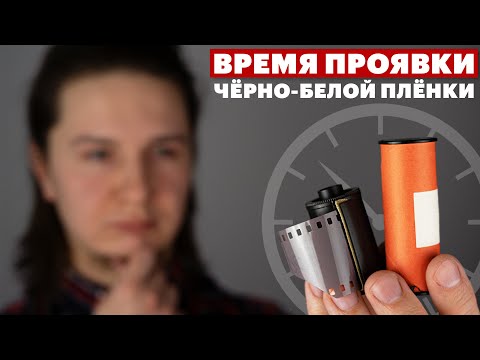 Видео: Как узнать время проявки плёнки