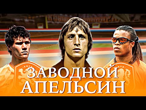 Видео: Как сборная Нидерландов изменила футбол | История Кройфа, Ван Бастена и тотального футбола