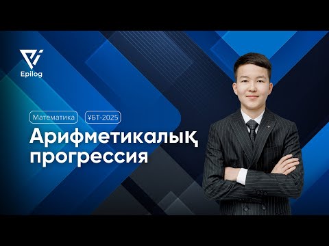 Видео: ҰБТ 2025 | АРИФМЕТИКАЛЫҚ ПРОГРЕССИЯ