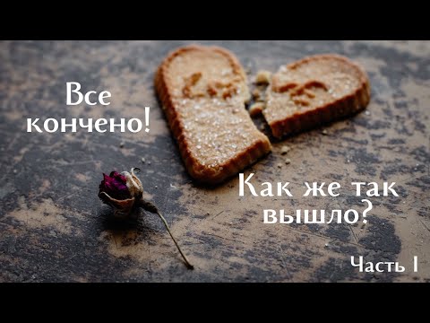 Видео: Разрыв отношений  -    почему так происходит? Часть 1.