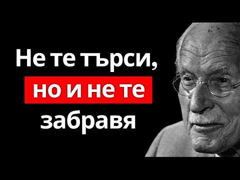 Видео: Той мисли за теб, но не се обажда... ЗАЩО? Истината ще те изненада – CARL JUNG