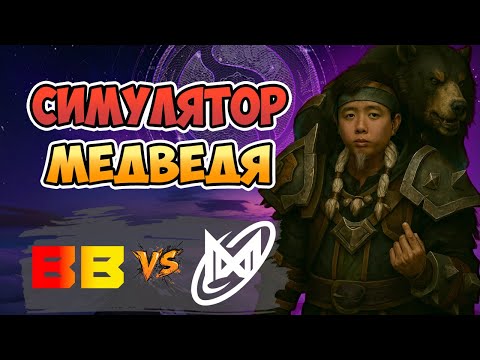 Видео: 🔴 Симулятор МЕДВЕДЯ - Nigma Galaxy vs BB Team - The International 2025: Group Stage