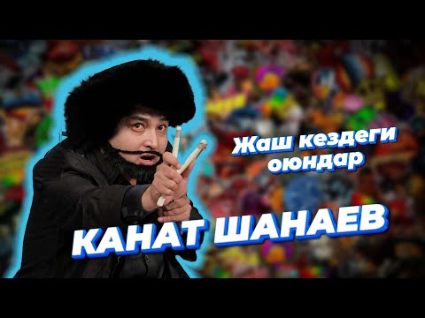 Видео: КАНАТ ШАНАЕВ Илгерки оюндар оригинал болчу Азырчы БИРОК ЧЫНДЫК