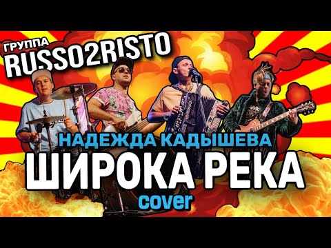 Видео: Группа RUSSO2RISTO / Руссо Туристо - ШИРОКА РЕКА (Надежда Кадышева live cover)