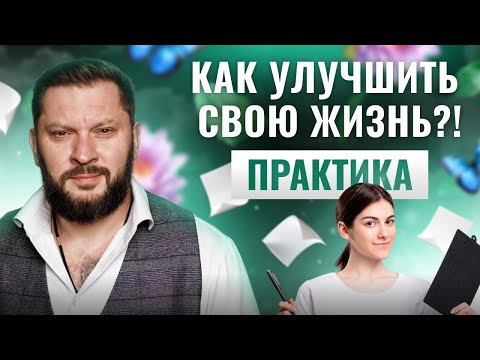 Видео: Практика, которая изменит вашу жизнь к лучшему!
