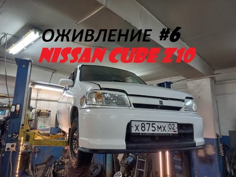 Видео: Nissan Cube Z10 Оживление 6