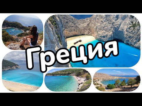 Видео: 8 самых красивых пляжей Греции
