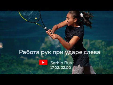 Видео: Онлайн вебинар. Удар слева двумя руками.