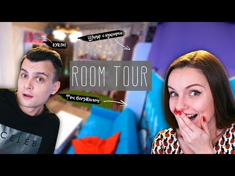 Видео: РУМТУР по нашему “пентхаусу” | Где живет Берсик? | ROOM TOUR