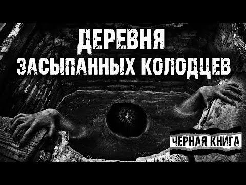 Видео: Деревня засыпанных колодцев - С.Фомин. Страшные истории на ночь. Мистические рассказы про деревню.