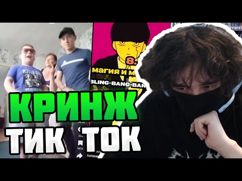 Видео: ROSTIKFACEKID СМОТРИТ КРИНЖ ТИК ТОК! #4 #uglyfacekid #аглифейскид #uglyfacekidнарезки