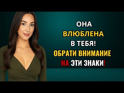 Видео: 7 признаков того, что женщина любит вас, но старается этого не показывать | Женская психология