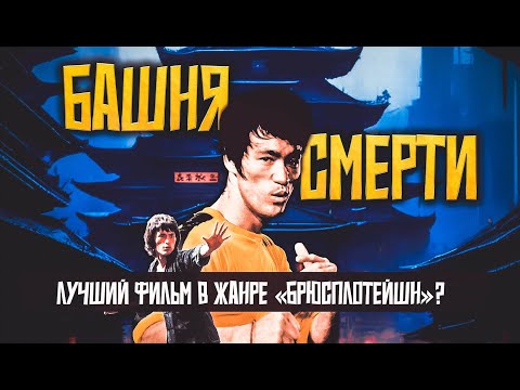 Видео: "Башня Смерти" - лучший фильм в жанре брюсплотейшн?