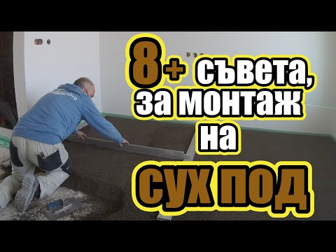 Видео: Сухи подове | 8 съвета за монтаж на сух под