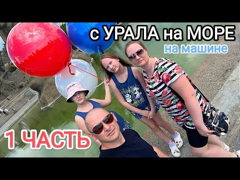 Видео: Часть 1. К морю из Кургана на машине с детьми, июнь 2024 г / тревел влог