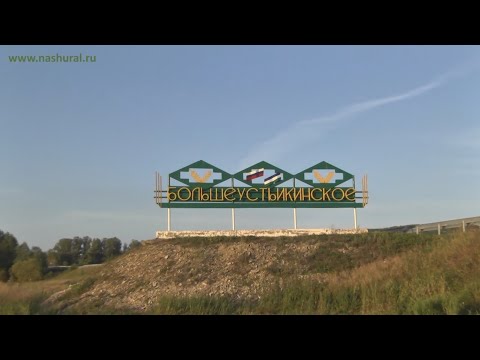 Видео: Большеустьинское