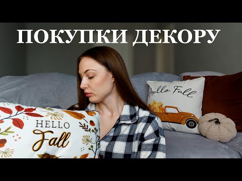 Видео: ПОКУПКИ ДЕКОРУ НА ОСІНЬ 2025. Що я купила? Бюджетний і небюджетний ОСІННІЙ ДЕКОР ТА ТОВАРИ ДЛЯ ДОМУ