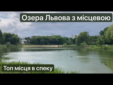 Видео: НЕтуристичний Львів: Озера