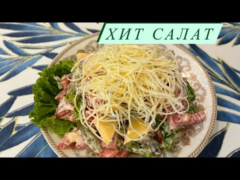 Видео: Хит Салат🥗Салат с сыром чечил.  Салаты на праздничный стол. Новинка. Чечил салат