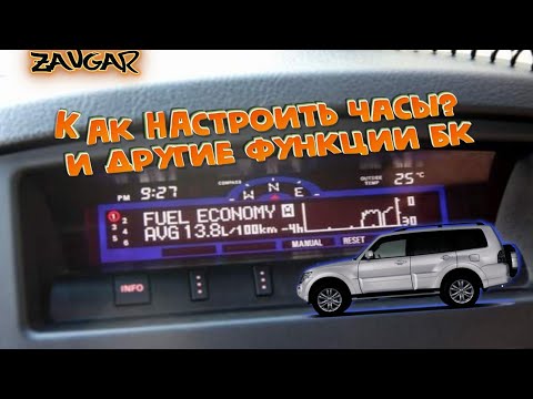 Видео: Mitsubishi pajero 4 Бортовой компьютер  (как настроить часы)