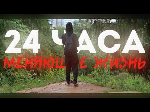 Видео: 24 Часа Меняющие Жизнь..