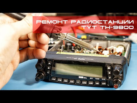 Видео: ✅ Ремонт TYT TH-9800 повреждение платы болтами (repair)