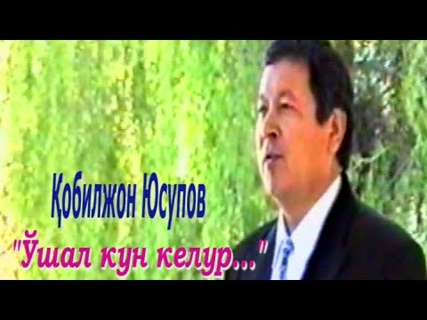 Видео: Бир қўшиқ тарихи. Қобилжон Юсупов.   Bir qo'shiq tarixi. Qobiljon Yusupov