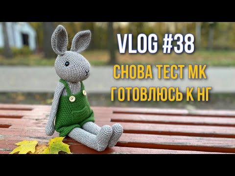 Видео: VLOG #38 Снова тест МК. Готовлюсь к НГ.