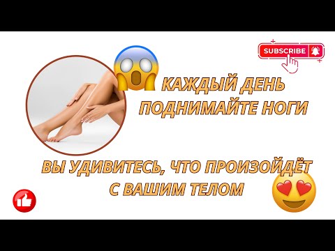 Видео: Каждый день поднимайте ноги — вы удивитесь, что произойдёт с вашим телом