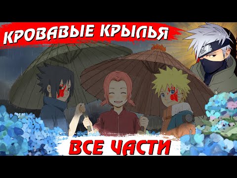 Видео: Кровавые крылья ВСЕ ЧАСТИ - Альтернативный сюжет Наруто