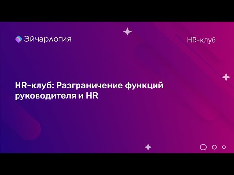 Видео: HR-клуб: Разграничение функций руководителя и HR