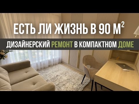 Видео: ЕСТЬ ЛИ ЖИЗНЬ В 90 КВ.М.???