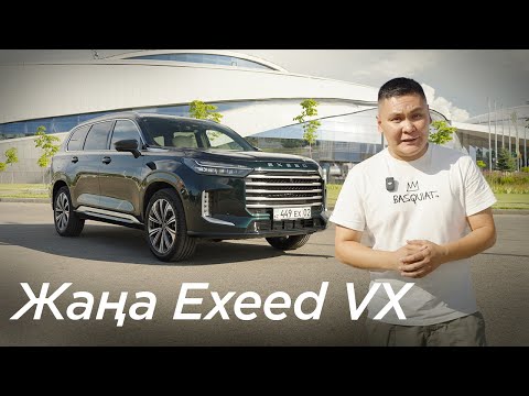 Видео: EXEED VX 2024: Не өзгерді?