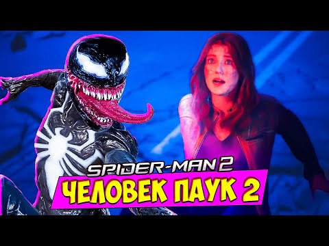 Видео: ЧЕЛОВЕК-ПАУК 2: СИМБИОТ ВЗБЕСИЛСЯ 😱 КТО ОСТАНОВИТ ЕГО? #11