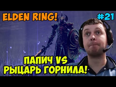 Видео: Папич играет в Elden Ring! Рыцарь Горнила! 21