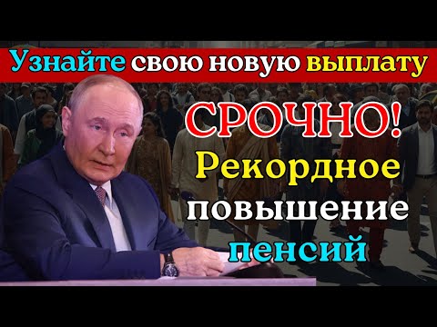 Видео: СРОЧНО! 1 декабря рекордное повышение пенсий — узнайте, сколько получите именно вы!