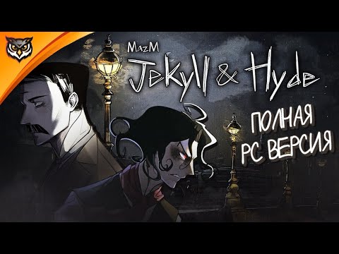 Видео: MazM: Jekyll and Hyde ➤ PC версия ➤ ГЛАВЫ 1 И 2