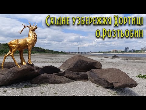 Видео: Східне узбережжя Хортиці. ДСС. Розтьобин.