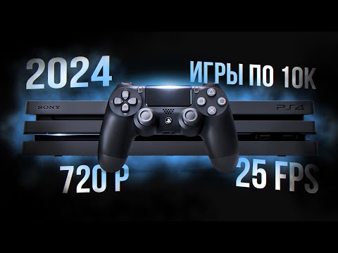 Видео: PS4 В 2024 - АКТУАЛЬНО ЛИ?