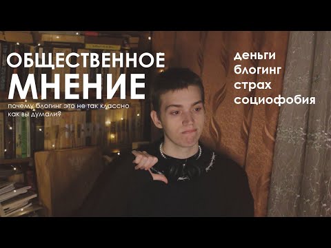 Видео: зависимость от общественного мнения, деньги, блогинг