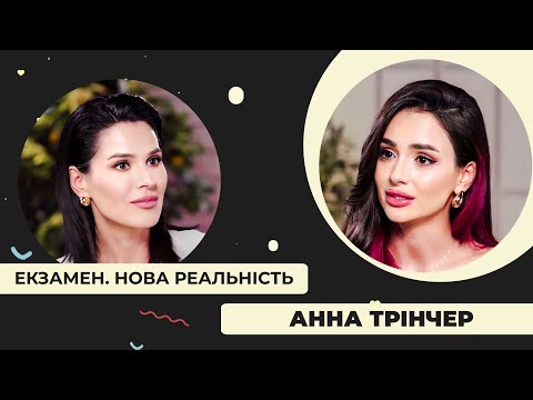Видео: 💔Анна Трінчер: про причини розлучення з Волошиним, люкс під час війни та агресивний маркетинг