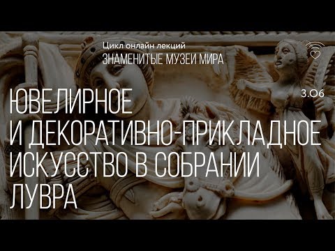 Видео: Ювелирное и декоративно-прикладное искусство в собрании Лувра