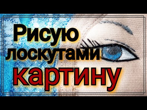 Видео: Пэчворк. Квилт. Пошаговое изготовление картины из лоскутов ,обрезков ткани. Лоскутное шитье .Пицца .