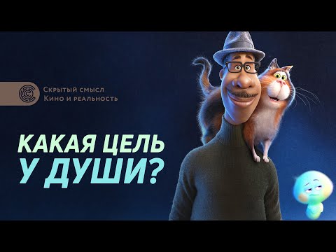 Видео: Душа (2020). Разбор мультфильма