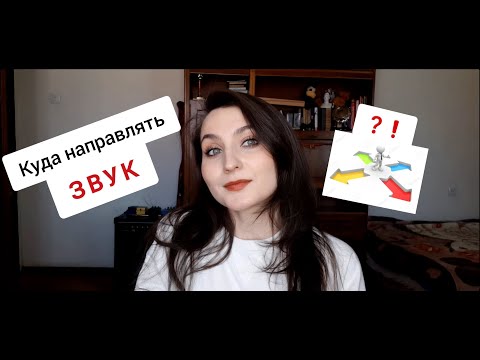 Видео: Куда посылать звук?! // НАПРАВЛЕНИЕ ЗВУКА // Ошибки Вокалистов