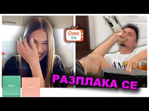Видео: АКО МЕ СКИПНАТ В ОМЕ ТВ ПИЯ ШОТ