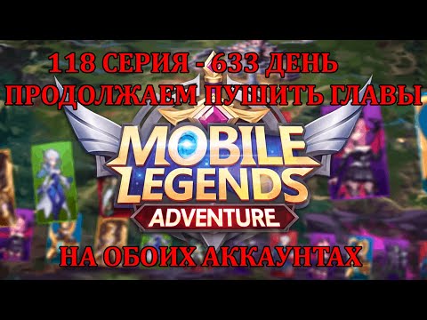 Видео: [Mobile Legends: Adventure] 118 серия (633 день) ПРОДОЛЖАЕМ ВОСХОЖДЕНИЕ ПО ГЛАВАМ, ОСТАНОВИТЕ АТЛАСА