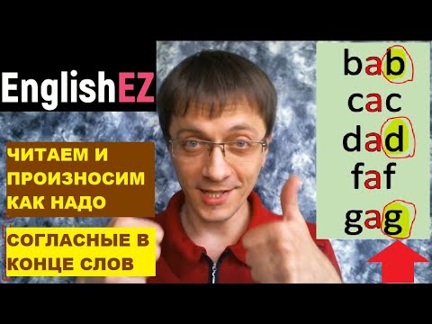 Видео: Урок 5. Особенности чтения английских букв. Конечные согласные звуки