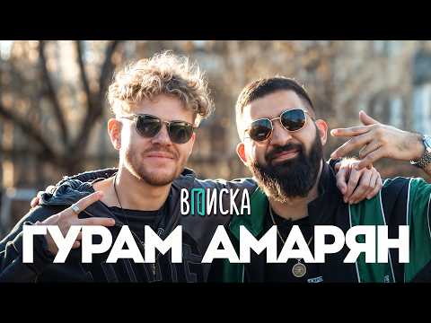 Видео: Гурам Амарян — от бедности до миллионов на стендапе, дружбе с Нурланом и критике Чапаряна